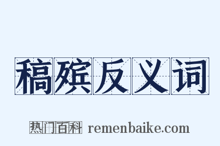 稿殡反义词是什么意思的图片